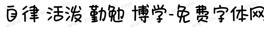 自律 活泼 勤勉 博学字体转换